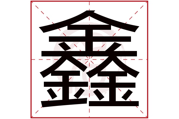 鑫字