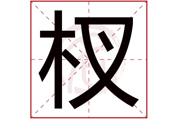 杈字