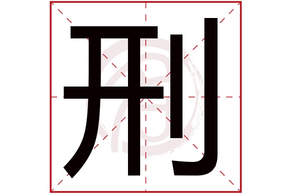 刑字