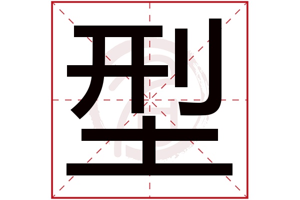 型字