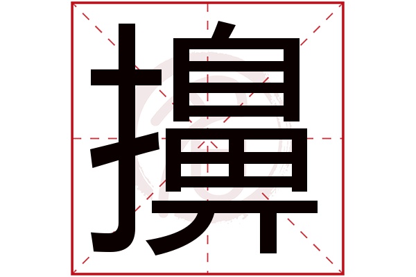 擤字