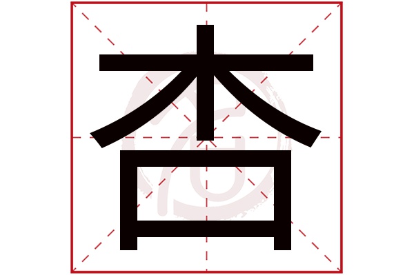 杏字