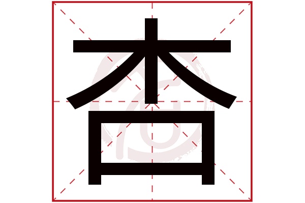 杏字