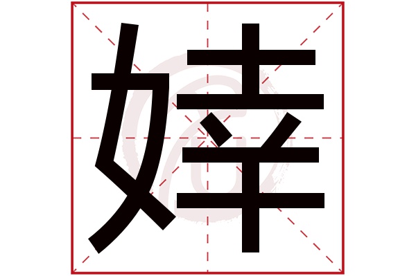 婞字