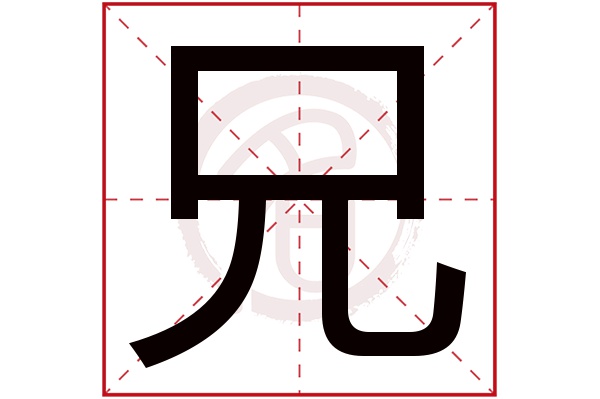 兄字