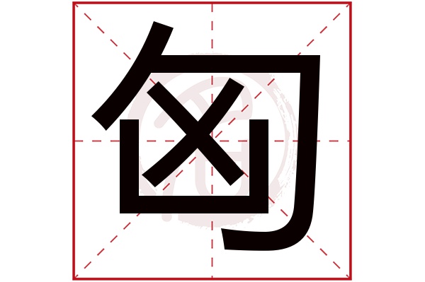 匈字