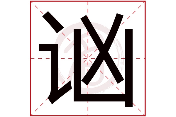 讻字