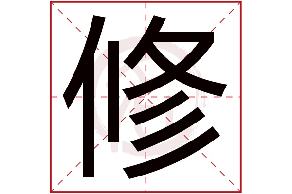 修字