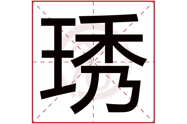 琇字