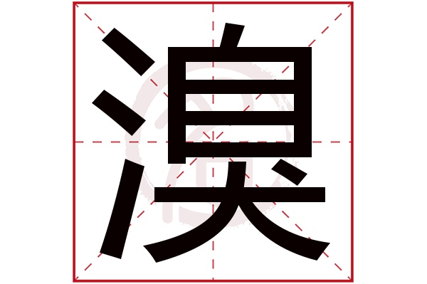 溴字