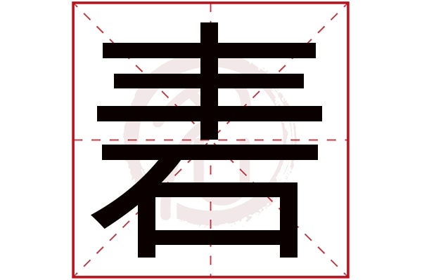 砉字