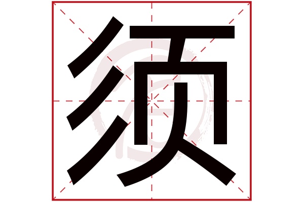 须字