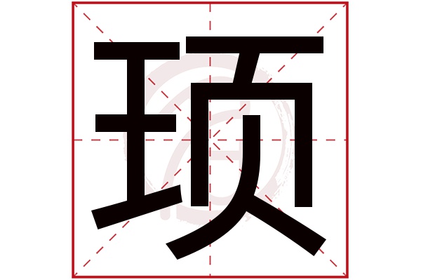 顼字