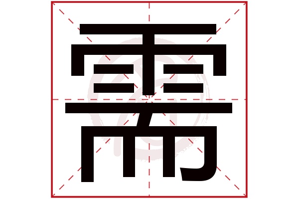 需字