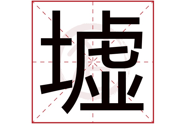 墟字