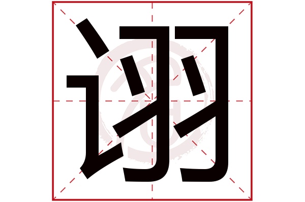 诩字