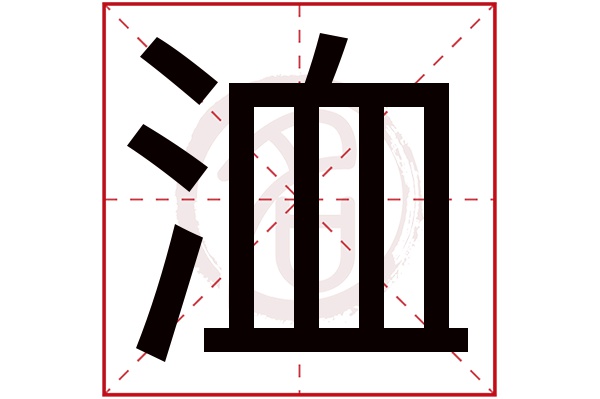 洫字