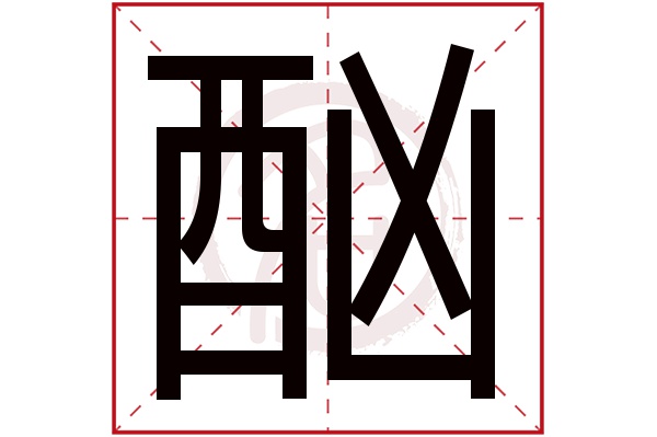 酗字