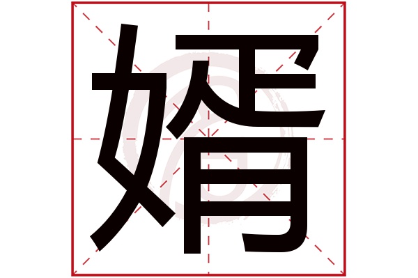 婿字