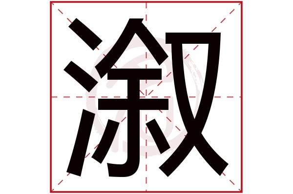 溆字