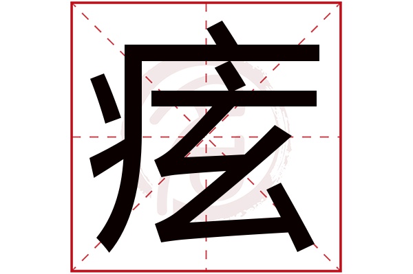 痃字