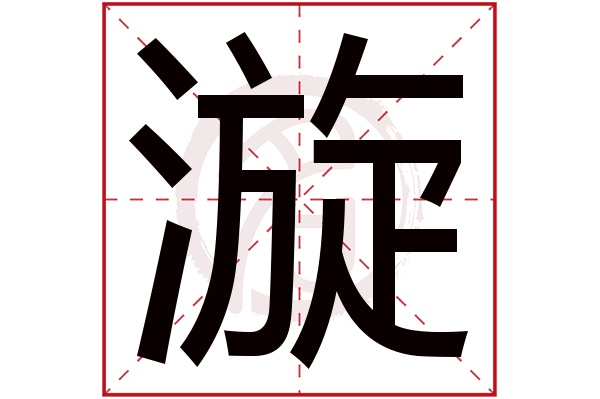 漩字