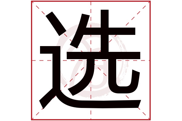 选字