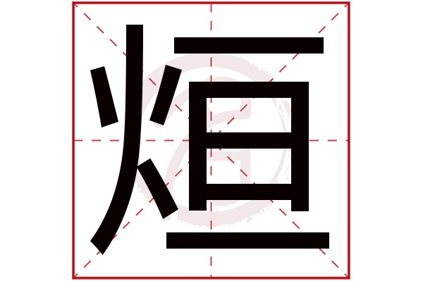 烜字