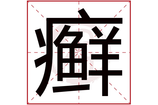 癣字