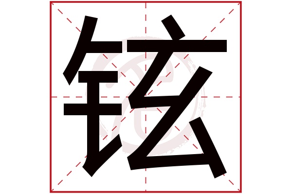 铉字