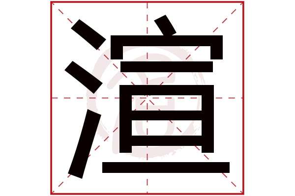 渲字