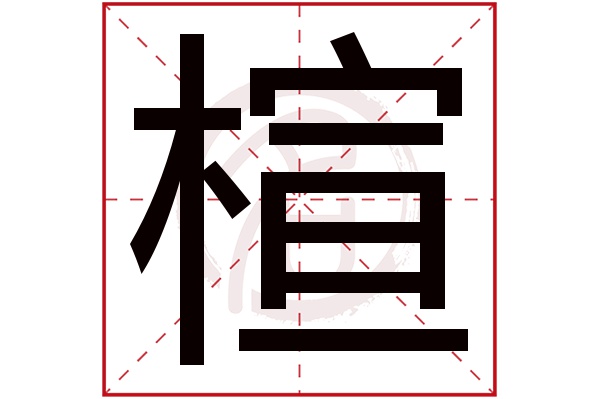 楦字