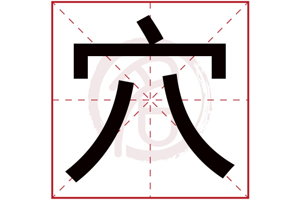 穴字