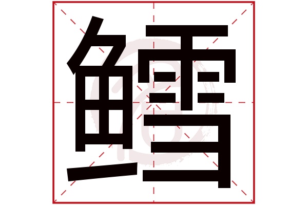 鳕字