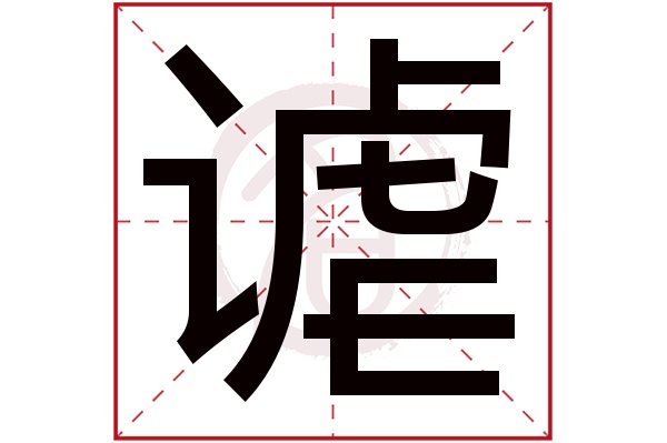 谑字