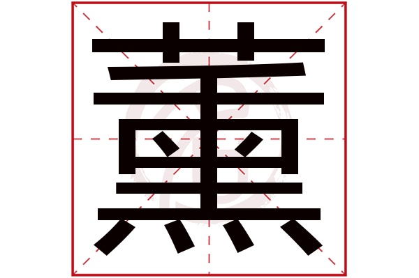 薰字