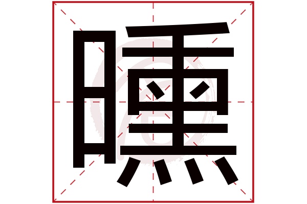 曛字