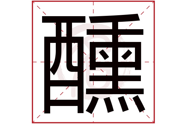 醺字