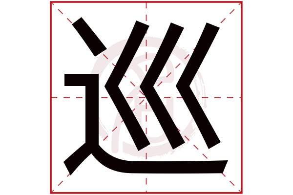 巡字
