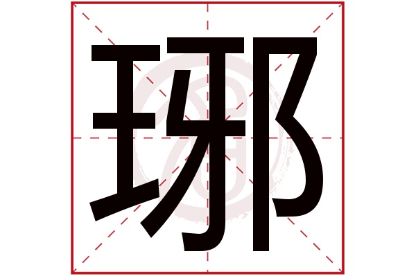 琊字