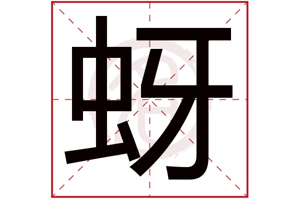 蚜字