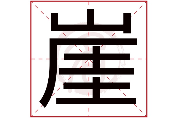 崖字