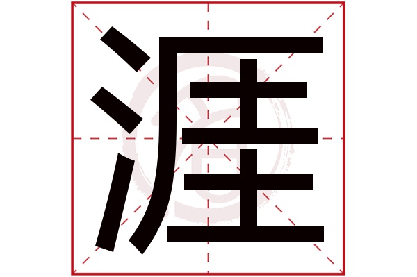 涯字