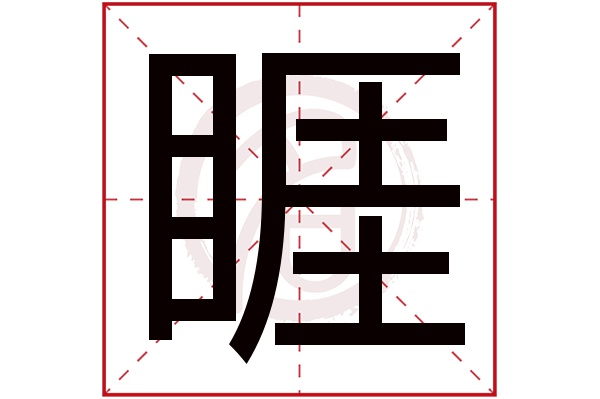 睚字