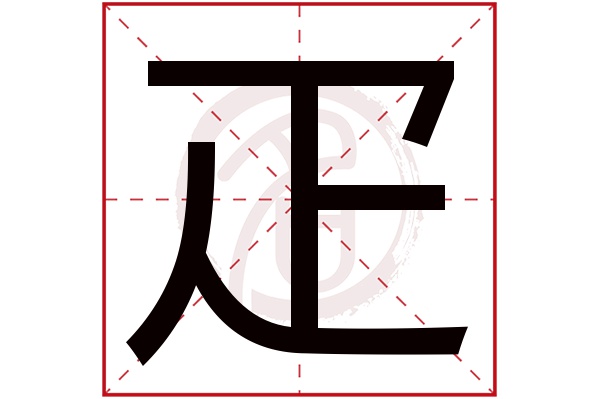 疋字