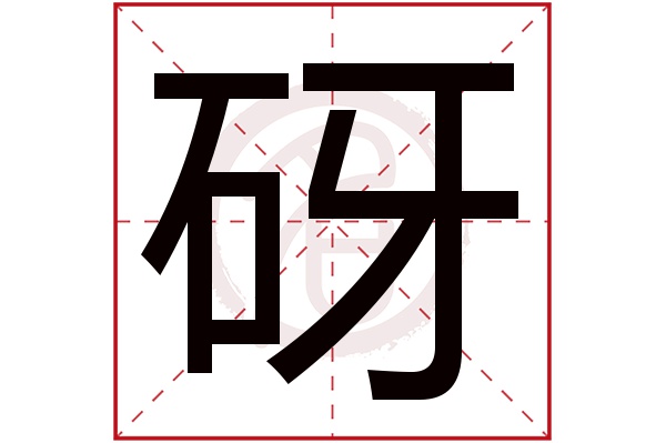 砑字