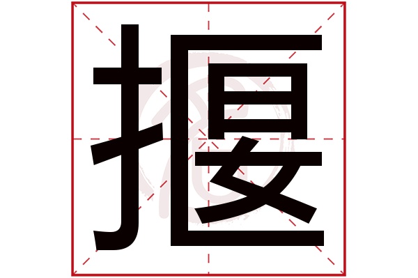 揠字