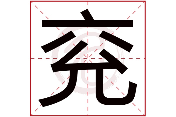 兖字