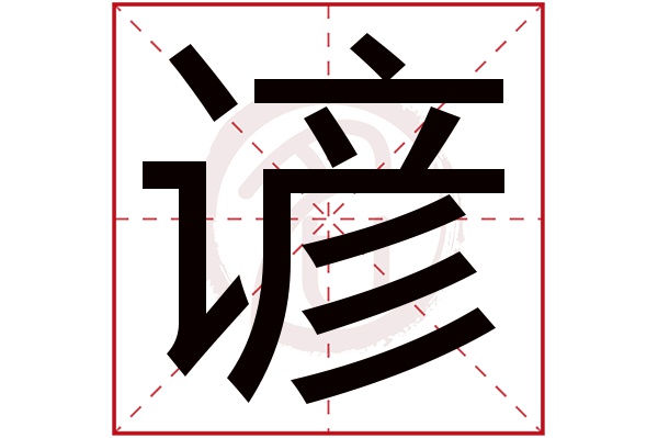 谚字