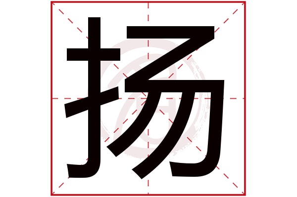 扬字